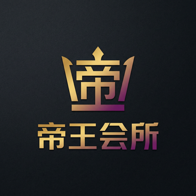 帝王会所